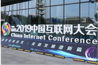 352环保科技,受邀出席2019年中国互联网大会